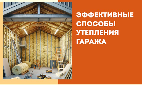 Эффективные способы утепления гаража в в Пугачеве