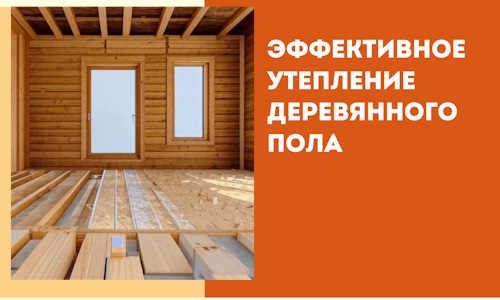 Эффективное утепление деревянного пола в Пугачеве